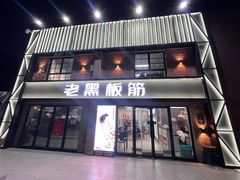 -老黑板筋(顺义总店)