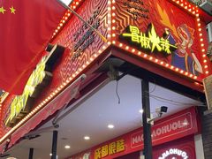 门面-冒椒火辣(奎星楼街店)