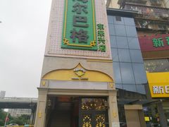 门面-海尔巴格新疆餐厅(东来兴店)