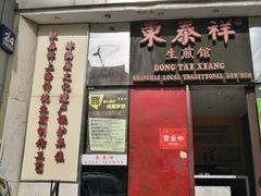 -东泰祥生煎馆(重庆北路店)