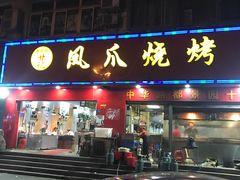 门面-甘记凤爪烧烤(司门口黄鹤楼地铁站店)