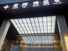 -星河湾温泉洗浴酒店