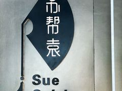 -苏帮袁Sue Cuisine(来福士店)