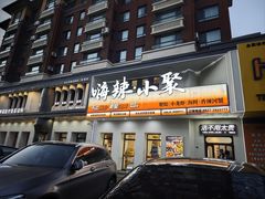 -嗨辣小聚·盘锦河蟹·海鲜烧烤龙虾(盘锦十年好店)