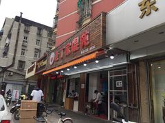 门面-金陵老丁家馄饨(新街口店)