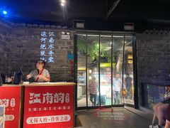 门面-江南韵·无锡太湖文化体验餐厅(凤凰天街店)