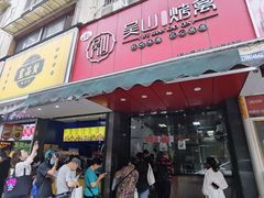 -吴山烤禽 (吴山路店)