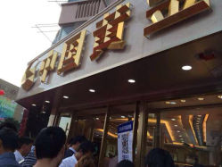 -中国黄金(塘桥店)