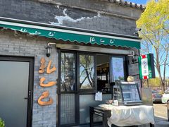 门面-孔乙己(后海店)