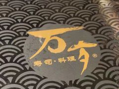 -万岁寿司(天河领展店)