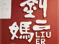 -刘二妈米皮(步行街店)