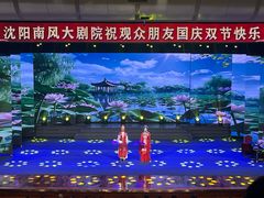 -南风大剧院莎梦二人转剧场