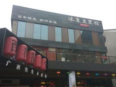 门面-冰泉豆浆馆(阳朔店)