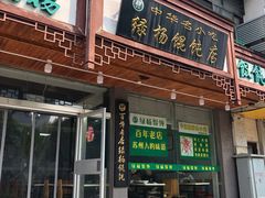 门面-绿杨馄饨临顿路店