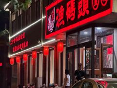-渔码头食府·20年蓬莱老字号(登州路店)