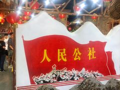 门面-人民公社大食堂(台湖店)