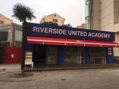 -Riverside河畔少儿足球培训(前滩店)