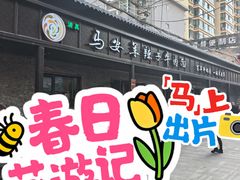 -清真·马安军辣子牛肉面