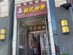 门面-姚记炒肝店(簋街店)