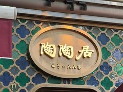 -陶陶居酒家(新天地店)