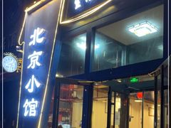 门面-生活本该如此北京小馆(周庄嘉园店)