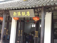 门面-西汇饭店(甪直店)