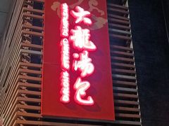 门面-大龙汤包