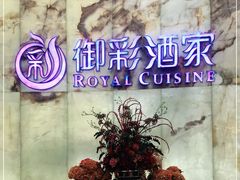 -御彩酒家(东风东路店)