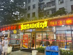 门面-虾恋蛤蟆功