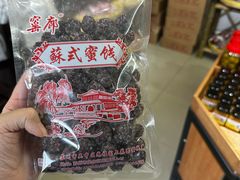 -苏州市吴中区光福窑上花果蜜饯厂