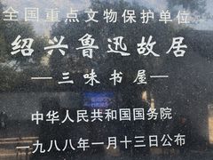 -绍兴鲁迅故里·沈园景区