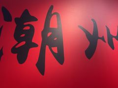 -官塘锋记鱼生·生腌·砂锅粥(牌坊街店)