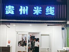 门面-贵州米线(童家巷店)