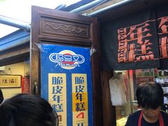 -玛马艾脆皮水磨年糕(湖北路87-89小区店)