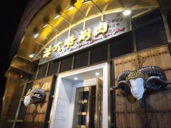 -羊大爷涮肉(亮马桥店)