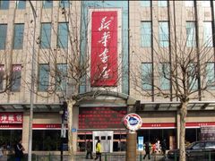 -新华书店(泉城路店)