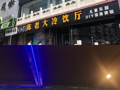 -陈老大冷饮厅(金街广场店)