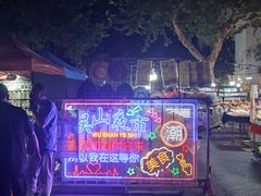 -吴山路夜市