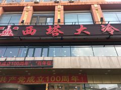 门面-西塔大冷面(市府大路店)