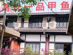 -高坎一品甲鱼庄(两河店)