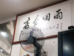 -雨田饭店