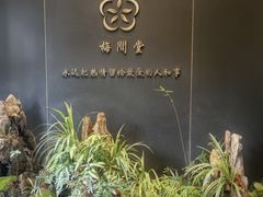 -梅间堂茶馆(绿地缤纷城店)