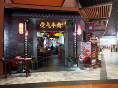 门面-受气牛肉·重庆耙牛肉(来福士店)