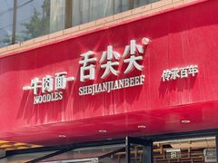 -舌尖尖牛肉面(甘南路店)