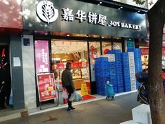 门面-嘉华饼屋(云冶店)