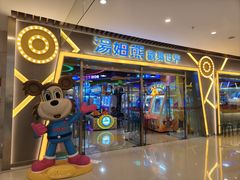 -汤姆熊欢乐世界(大连恒隆广场店)