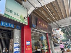 -沙湾姜埋奶(兴新包店)