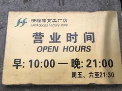 -法雅体育工厂店(皂君庙路店)