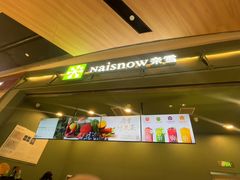 -奈雪的茶(石家庄万象城店)
