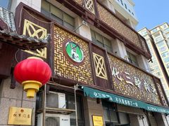 -化三驴肉汤(金明东街店)
